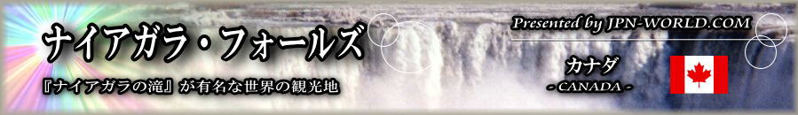 ナイアガラの滝が有名な世界の観光地「ナイアガラ・フォールズ」